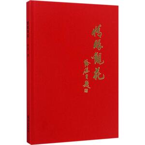 情眼观花 徐湛 著 绘画（新）艺术 新华书店正版图书籍 华夏出版社