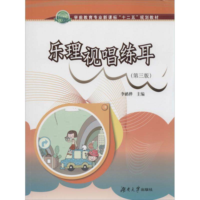 乐理视唱练耳第3版 无 著作 李鹂桦 主编 音乐(新)艺术 新华书店正版