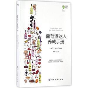 葡萄酒达人养成手册 dr.wine酒博士 著 饮食营养 食疗生活 新华书店正版图书籍 中国纺织出版社