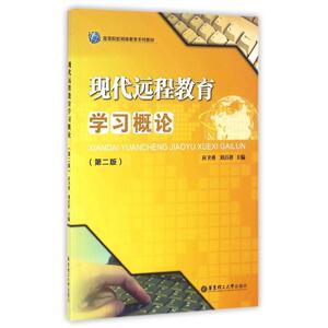 现代远程教育学习概论(第2版) 刘百祥 著作 大学教材大中专 新华书店正版图书籍 华东理工大学出版社