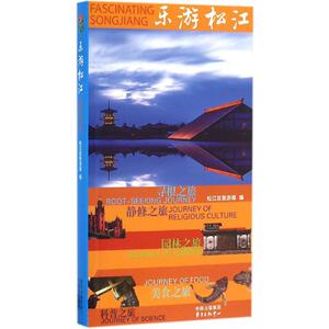 乐游松江 松江区旅游局 编 旅游其它社科 新华书店正版图书籍 上海东方出版中心