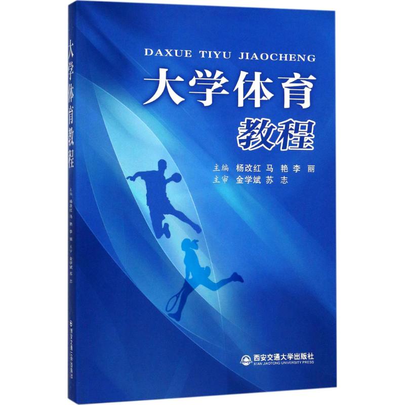 大学体育教程 杨改红,马艳,李丽 主编 体育运动(新)文教 新华书店正版图书籍 西安交通大学出版社 书籍/杂志/报纸 考研（新） 原图主图