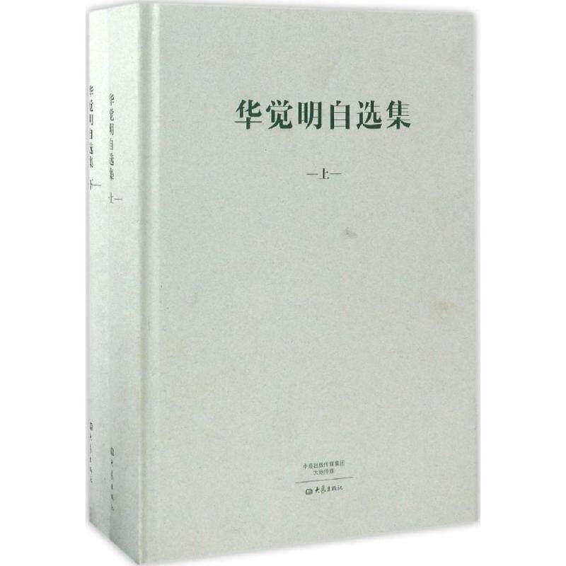 华觉明自选集 华觉明 著 医学其它生活 新华书店正版图书籍 大象出版社怎么看?