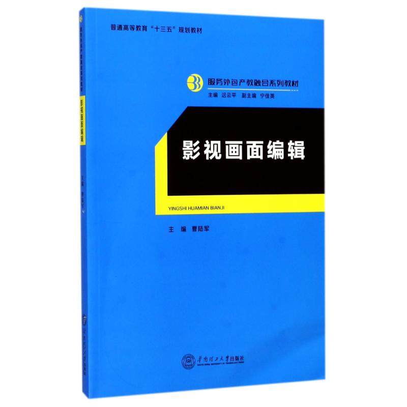 影视画面编辑 曹陆军 主编；迟云平 丛书主编 大学教材大中专 新华书店正版图书籍 华南理工大学出版社|msdalam kategori buku/Magazine/akhbar, Art, televisyen - dari Buy2taobao.com untuk memberikan perkhidmatan ejen Taobao profesional membeli