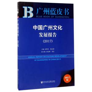 中国广州文化发展报告.20172017版屈哨兵,陆志强主编著社会科学总论经管、励志新华书店正版图书籍社会科学文献出版社