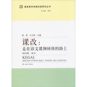 课改国培版初中 周周,王又新 主编 著作 育儿其他文教 新华书店正版图书籍 西南交通大学出版社
