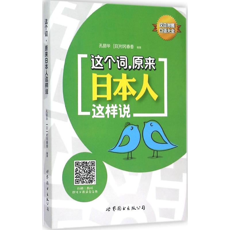 这个词,原来日本人这样说 孔丽华,(日)村冈春香 编著 著 日语文教 新华书店正版图书籍 世界图书出版公司