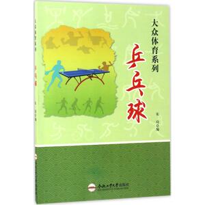 乒乓球 宋琦 编 体育运动(新)文教 新华书店正版图书籍 合肥工业大学出版社
