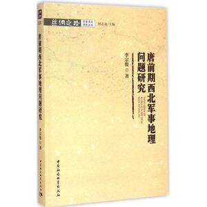 唐前期西北军事地理问题研究 李宗俊 著 著作 史学理论社科 新华书店正版图书籍 中国社会科学出版社