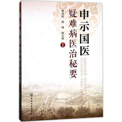 申示国医疑难病医治秘要 郭汉民,郭锋,郭天栋 编著 著 中医生活 新华书店正版图书籍 化学工业出版社