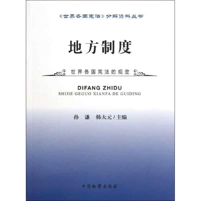 地方制度孙谦等编著法学理论社科新华书店正版图书籍中国检察出版社