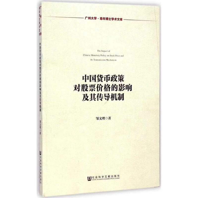 中国货币政策对股票价格的影响及其传导机制 邹文理 著 著 金融经管、励志 新华书店正版图书籍 社会科学文献出版社 书籍/杂志/报纸 金融 原图主图