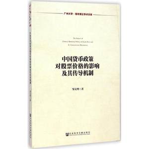 中国货币政策对股票价格的影响及其传导机制邹文理著著金融经管、励志新华书店正版图书籍社会科学文献出版社