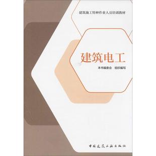 本书编委会 中国建筑工业出版 建筑 社 水利 专业科技 新 建筑电工 图书籍 新华书店正版 组织编写