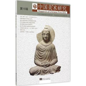 中国美术研究第15辑 吴为山,阮荣春 主编 著作 工艺美术（新）艺术 新华书店正版图书籍 东南大学出版社