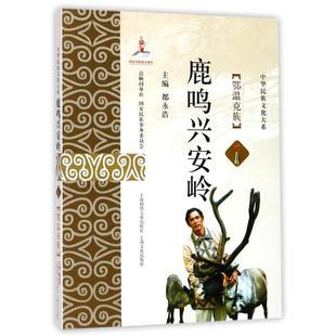 上海锦绣文章出版 新华书店正版 中国民俗经管 鹿鸣兴安岭 社 主编 图书籍 励志 都永浩