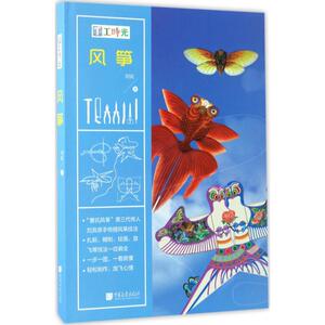 手工时光风筝 刘宾 著 著作 心理健康生活 新华书店正版图书籍 中国画报出版社