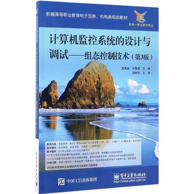 计算机监控系统的设计与调试第3版 袁秀英,石梅香 主编 大学教材大中专 新华书店正版图书籍 电子工业出版社