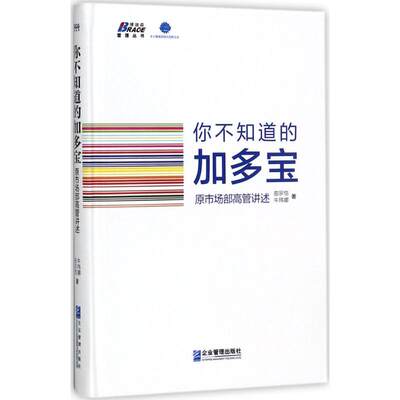 你不知道的加多宝 曲宗恺,牛玮娜 著 财务管理经管、励志 新华书店正版图书籍 企业管理出版社