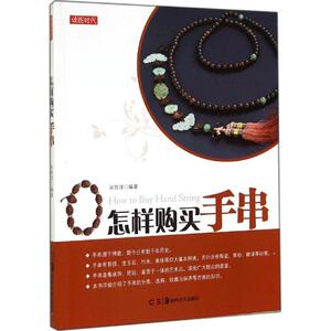怎样购买手串 宋存洋 收藏鉴赏艺术 新华书店正版图书籍 湖南美术出版社