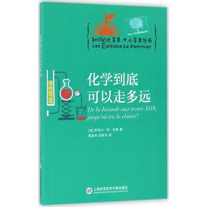 化学到底可以走多远 (法)斯特凡·萨·拉德(Stephane Sarrade) 著；葛金玲,孟新月 译 中学教辅文教 新华书店正版图书籍