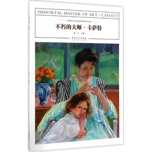 不朽的大师卡萨特 邵军 主编 著作 工艺美术（新）艺术 新华书店正版图书籍 安徽美术出版社