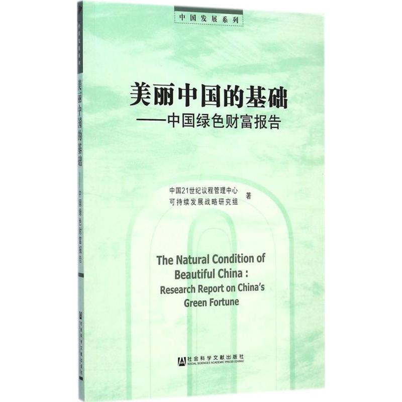 美丽中国的基础中国21世纪议程管理中心可持续发展战略研究组著著作经济理论经管、励志新华书店正版图书籍-封面