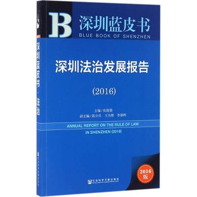 深圳法治发展报告.20162016版 张骁儒 主编 法学理论社科 新华书店正版图书籍 社会科学文献出版社