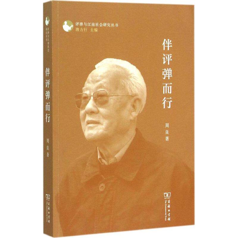 伴评弹而行 周良 著 音乐（新）艺术 新华书店正版图书籍 商务印书馆使用感如何?