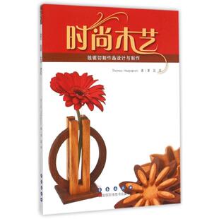 时尚木艺 (美)哈帕布罗 著作 夏蕊 译者 心理健康生活 新华书店正版图书籍 长春出版社
