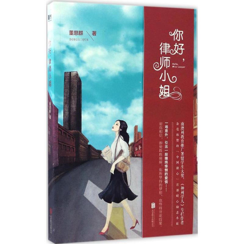 妳好,律師小姐 董思群 著 著作 現代/當代文學文學 新華書店正版圖書籍 北京聯合出版有限責任公司在類目 書籍/雜誌/報紙, 法律, 法律文書寫作中 - 來自Buy2taobao.com提供專業的淘寶代購服務
