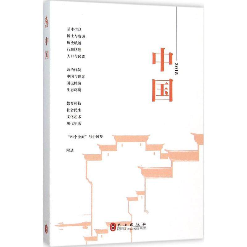 中国.2015 钟欣 编 著 专业辞典经管、励志 新华书店正版图书籍 外文出版社