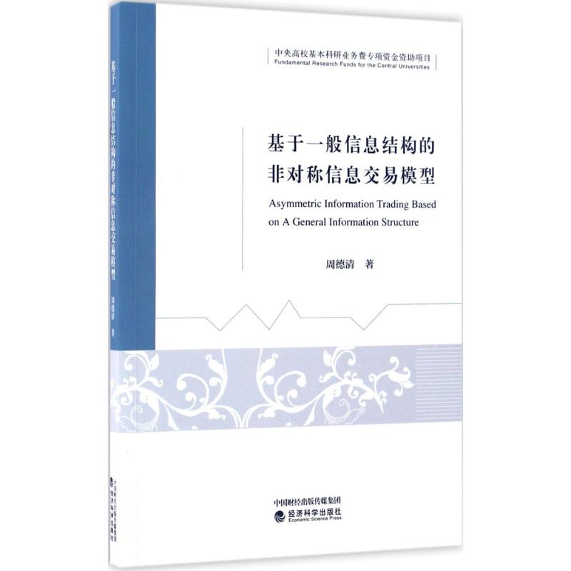 基于一般信息结构的非对称信息交易模型 周德清 著 经济理论经管、励志 新华书店正版图书籍 经济科学出版社