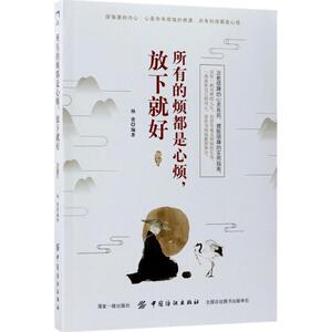 所有的烦都是心烦,放下就好 杨波 编著 著作 心理学社科 新华书店正版图书籍 中国纺织出版社