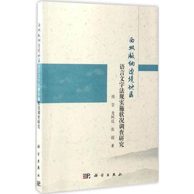 西双版纳边境地区语言文字法规实施状况调查研究 周芸,龙柯廷,张超 著 著作 语言文字文教 新华书店正版图书籍 科学出版社