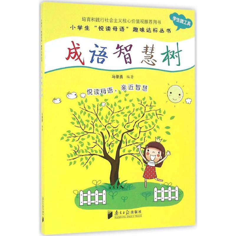 成语智慧树 马肇勇 编著 中学教辅文教 新华书店正版图书籍 广东南方