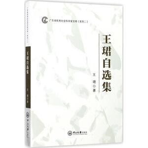 王珺自选集 王珺 著 社会科学总论经管、励志 新华书店正版图书籍 中山大学出版社