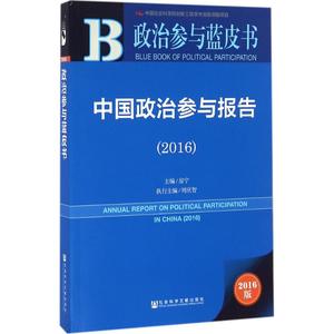 中国政治参与报告.20162016版 房宁 主编 社会科学总论经管、励志 新华书店正版图书籍 社会科学文献出版社