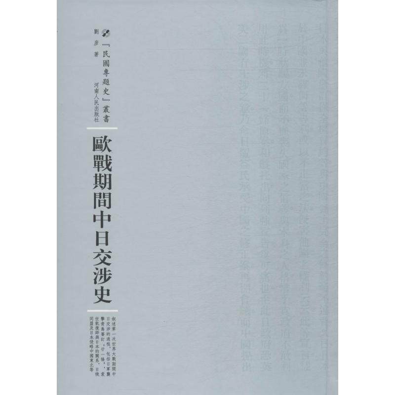 欧战期间中日交涉史 刘彦 著；周蓓 丛书主编 外交/国际关系社科 新华书店正版图书籍 河南人民出版社