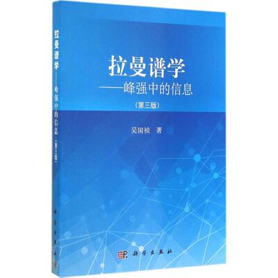 拉曼谱学第3版 吴国祯 著作 生命科学/生物学专业科技 新华书店正版图书籍 科学出版社