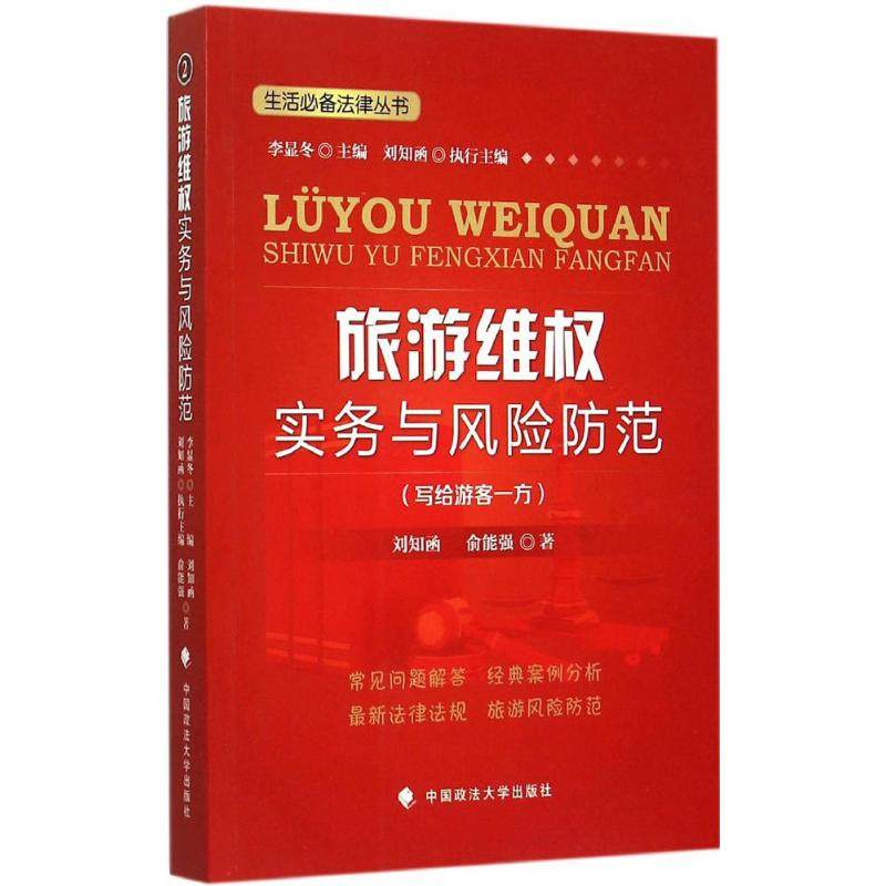 旅遊維權實務與風險防範 劉知函,俞能強 著 法律其它社科 新華書店正版圖書籍 中國政法大學出版社在類目 書籍/雜誌/報紙, 法律, 國際法中 - 來自Buy2taobao.com提供專業的淘寶代購服務