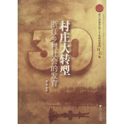 村庄大转型 毛丹 等 著 著 社会科学总论经管、励志 新华书店正版图书籍 浙江大学出版社