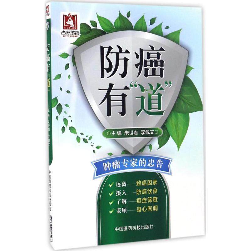 防癌有"道" 朱世杰,李佩文 主编 著作 内科学生活 新华书店正版图书籍