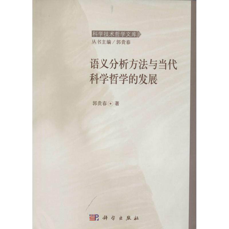 语义分析方法与当代科学哲学的发展 郭贵春 著作 中国哲学社科 新华