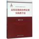 图书籍 等 中国人民大学出版 社 著作 高校思想政治理论课实践教学论 戴钢书 著 育儿其他文教 新华书店正版