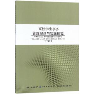 高校学生事务管理理论与实践探究 王文婷 著 社会科学其它文教 新华书店正版图书籍 中国纺织出版社