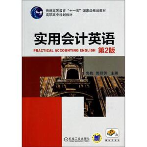 实用会计英语第2版 五；郭梅 等 大学教材大中专 新华书店正版图书籍 机械工业出版社