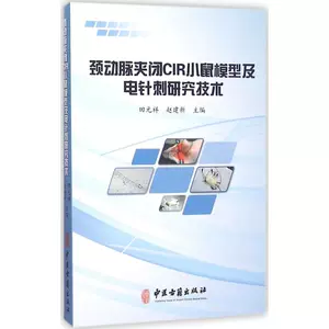 Терминал CIR MOUSE MODEL MODEL и Технология исследования исследований электрических игл Tian Yuanxiang, Zhao Jianxin, редактор -в книге «Другие жизни книжного магазина Синьхуа, книги, китайская медицина древняя книга издательство