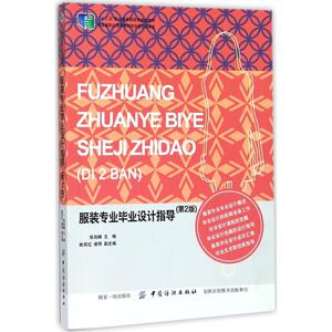 服装专业毕业设计指导第2版 张剑峰 主编 著作 大学教材专业科技 新华书店正版图书籍 中国纺织出版社