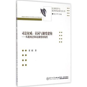 司法权威 董疆 著;张卫平 丛书主编 著作 法学理论社科 新华书店正版图书籍 厦门大学出版社
